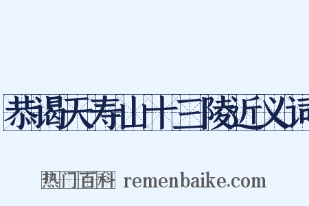 恭谒天寿山十三陵近义词是什么意思的图片